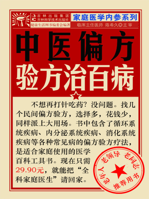 Cover image for 中医偏方验方治百病